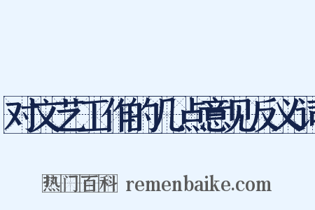 对文艺工作的几点意见反义词是什么意思的图片